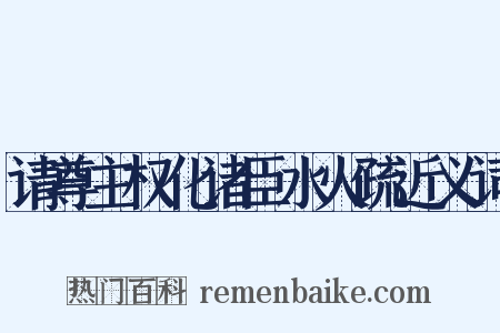 请尊主权化诸臣水火疏近义词是什么意思的图片